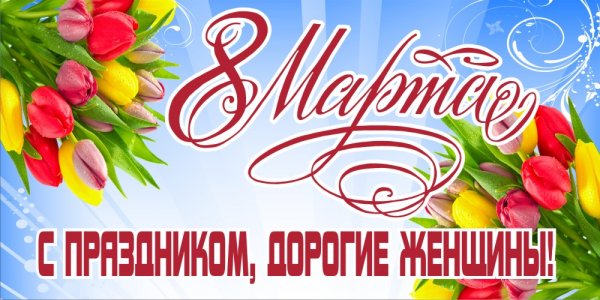 8 МАРТА
