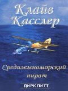 Клайв Касслер - Средиземноморский пират