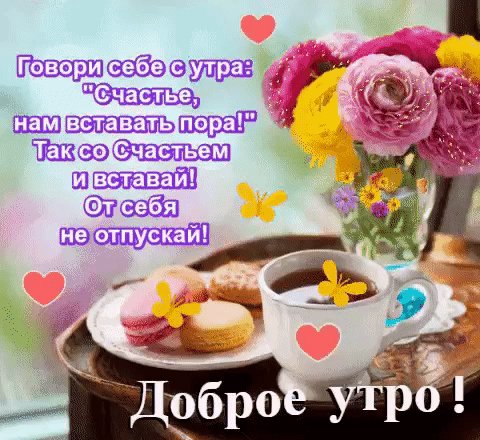 Анимированная открытка доброе утро (15)