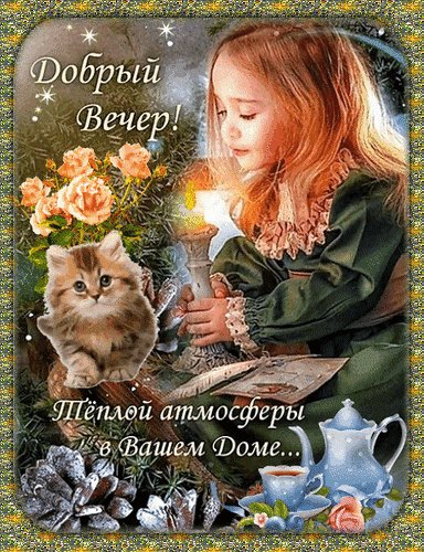 Анимированная открытка добрый вечер