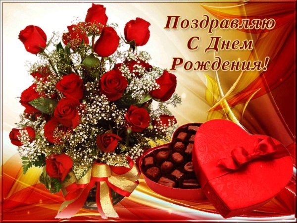С Днём Рождения!