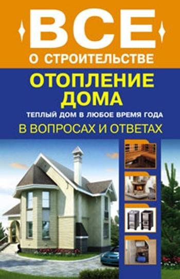 Сергей Котельников - Отопление дома в во