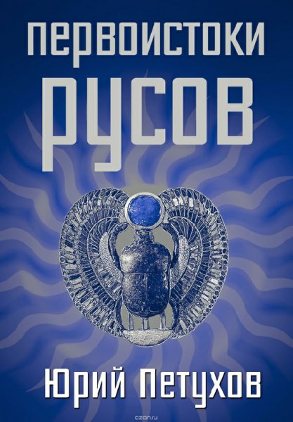 Petuhov - Istoriya Rusov. Drevnejshaya yepoha.( 40-5 tyis. do