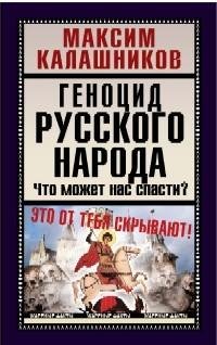 Калашников - Геноцид русского народа
