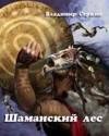 Серкин В. Шаманский лес