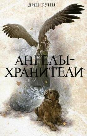 Кунц - Ангелы-хранители (9)