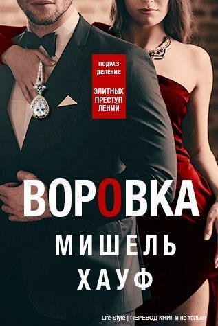 Хауф. Воровка
