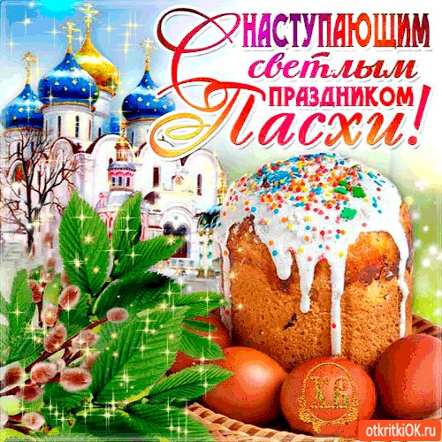 С Пресветлым праздником Пасхи!
