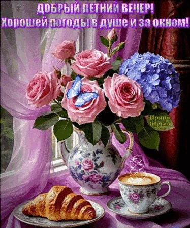 Анимированная открытка добрый летний