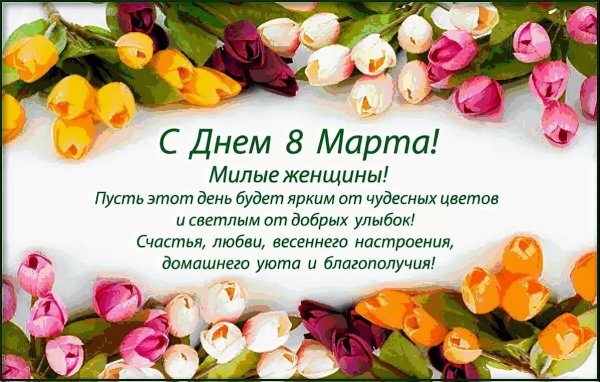 8 МАРТА