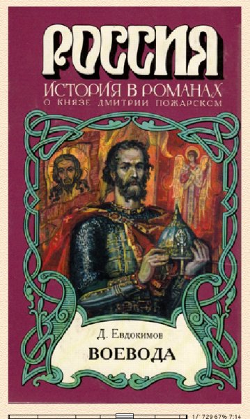 Д.Евдокимов. Воевода 551818 original 8644c