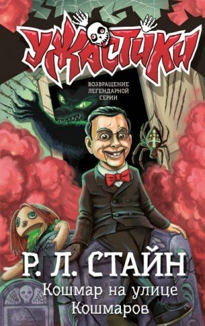 Стайн Роберт Кошмар на улице Кошмаров (2026)
