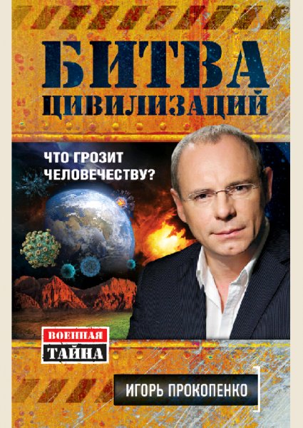 Прокопенко Игорь Битва цивилизаций