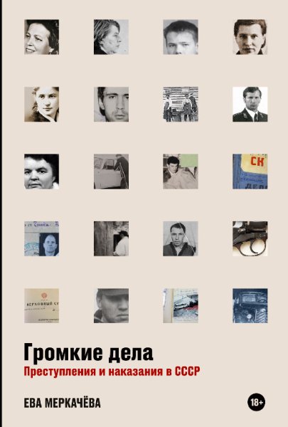 Меркачёва. Громкие деле