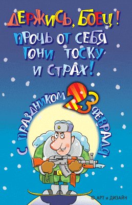Держись боец