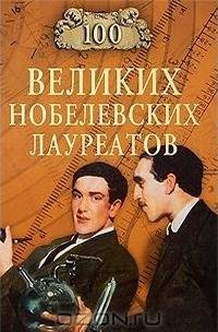 великих нобелевских лауреатов