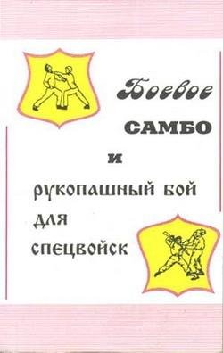 Боевое самбо и рукопашный бой