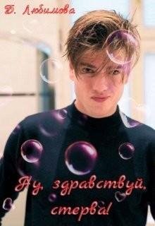 Любимова Богдана Ну, здравствуй, стерва! (2021)