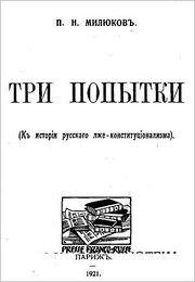 pavel-milyukov-tri-popytki