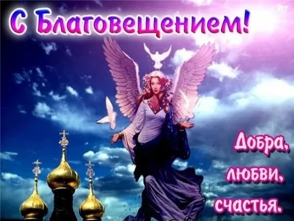С Благовещеньем!