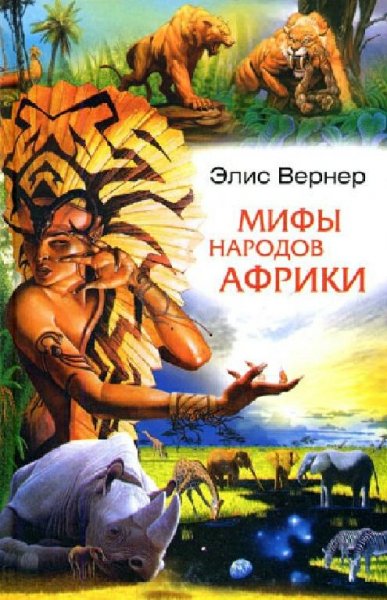 Вернер. Мифы народов Африки