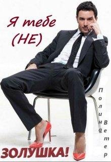 Полина Ветер-Я тебе не Золушка!