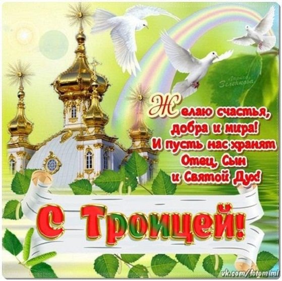 С Троицей!!!