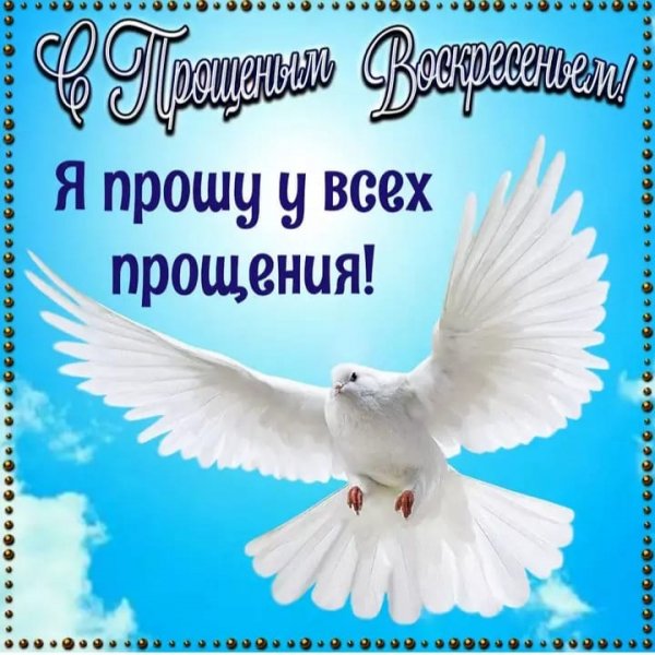 Прощеное Воскресенье