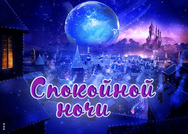 Анимированная открытка спокойной ночи (7) (1)