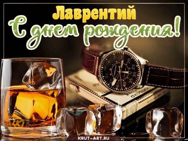 lavrentij-S-dnem-rozhdeniya-viski-i-chasy
