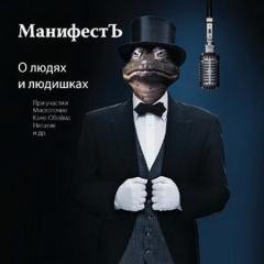 МанифестЪ - О людях и людишках