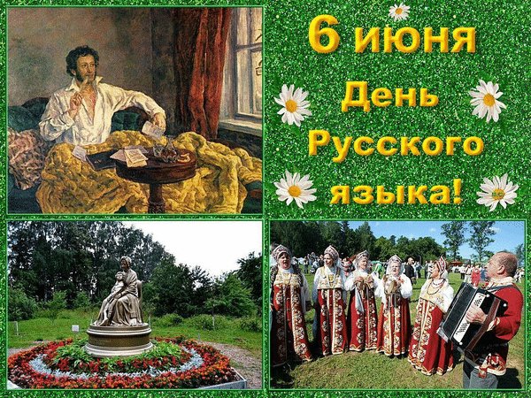 Анимированная открытка 6 июня день русского