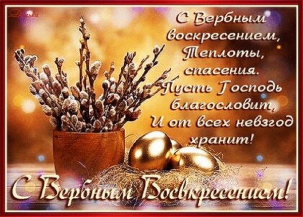 С Вербным Воскресением