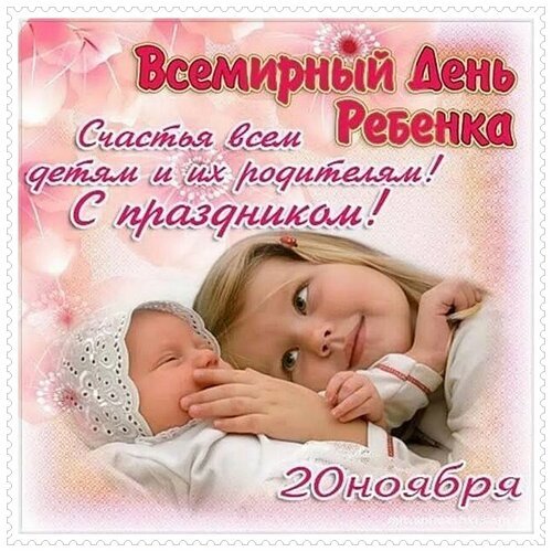Открытка всемирный день детей