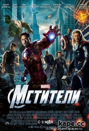 Мстители 2012
