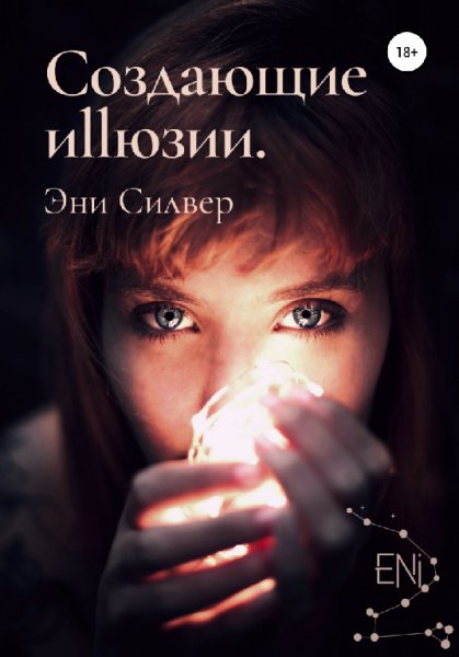 Силвер. Создающие Иллюзии