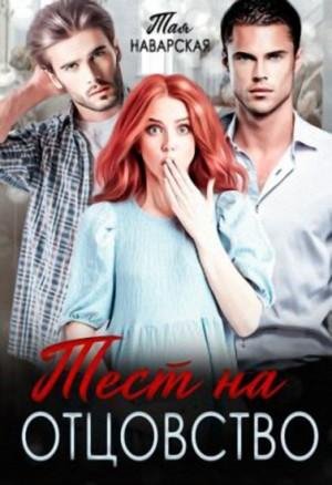 Наварская Тая-Тайные двойняшки-1- Тест на отцовство (2022)