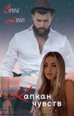 Eirena Levin-Братья Абрамовы-1.Капкан чувств.