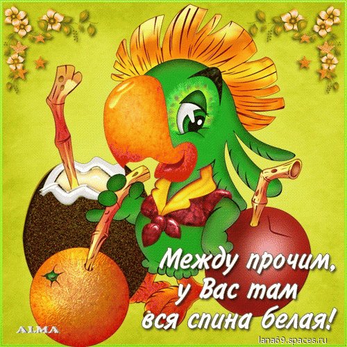 Между прочим...