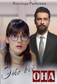 Изольда Рыбкина-И это все она