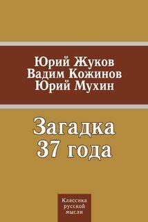 Ю.Мухин-Загадка 37 года. Сборник
