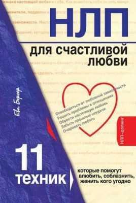 Техника соблазна которая поможет влюбить и женить кого угодно