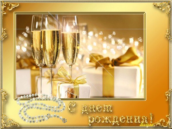 С днём рождения