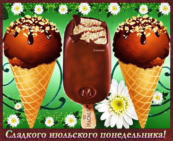 анимированная открытка сладкого июльского