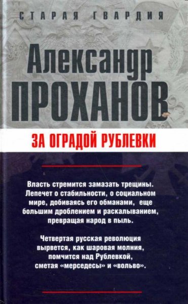 Проханов За оградой Рублевки
