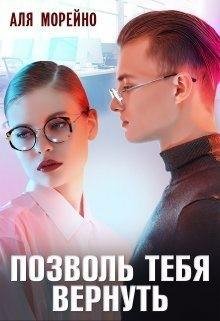 Морейно Аля Позволь тебя вернуть
