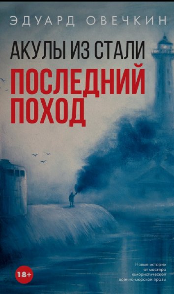 Эдуард Овечкин. Акулы из стали-4. Последний поход
