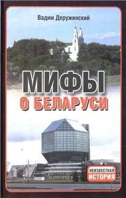 Деружинский Мифы о Беларуси