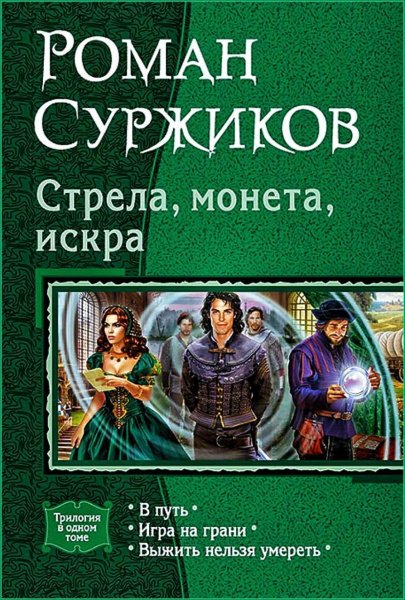 Полари. Стрела, Монета, Искра часть 3