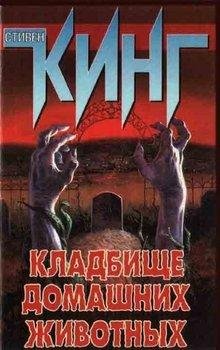 Кладбище домашних животных ч 3